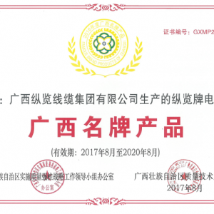 2017年廣西縱覽線纜集團有限公司生產的縱覽牌電纜獲得廣西名牌產品證書 ... ...