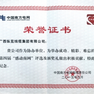 2015年獲得感動南網榮譽證書